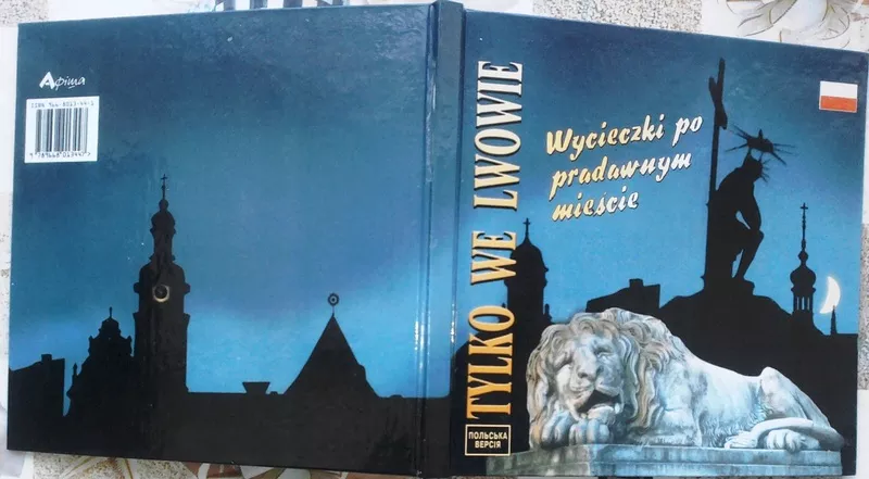 Tylko we LWOWIE. ТІЛЬКИ У  ЛЬВОВІ.  Мандрівки  древнім містом. Автор: 