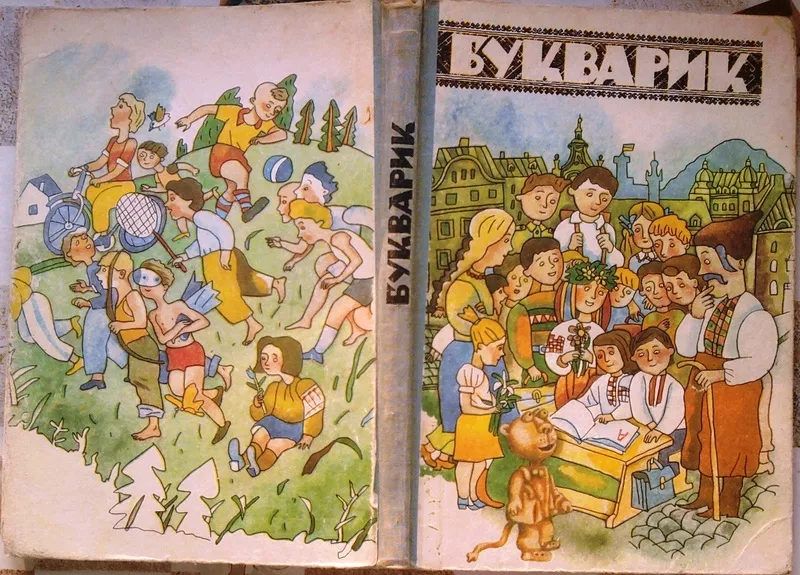  Букварик. Луцик,  Д.В.;  Проць,  М.М.;  Савшак,  А.С.  Львів: Світ.1992р.-