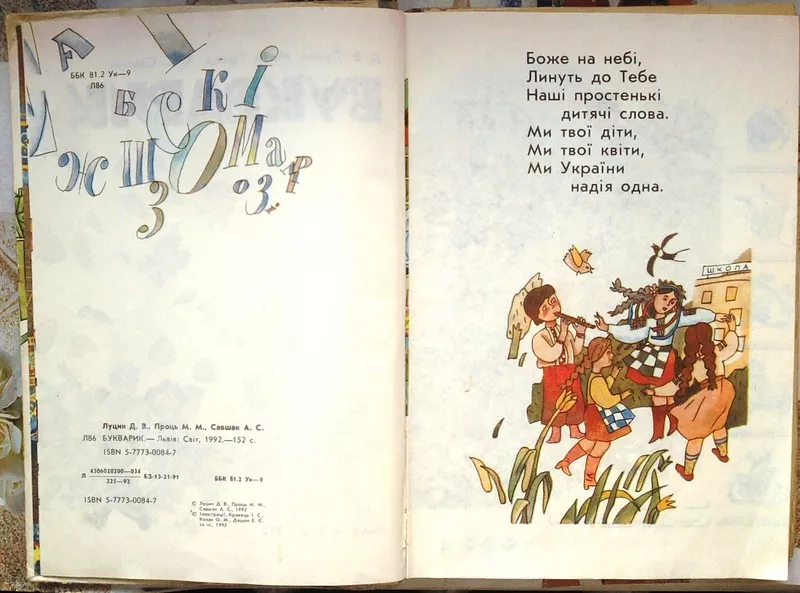  Букварик. Луцик,  Д.В.;  Проць,  М.М.;  Савшак,  А.С.  Львів: Світ.1992р.- 2