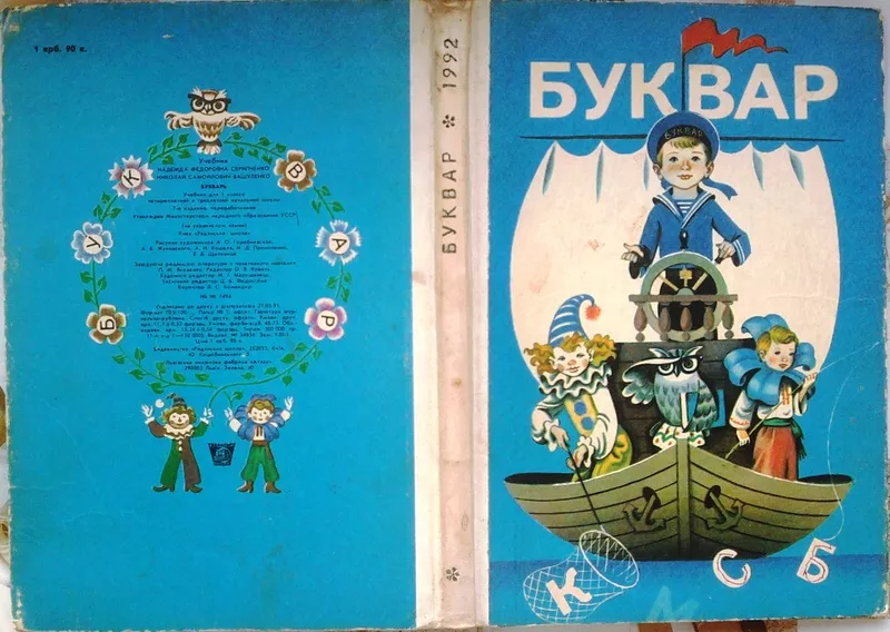  Буквар.  Підручник для 1 класу чотирирічної і трирічної початкової шк