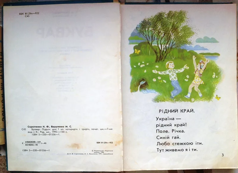  Буквар.  Підручник для 1 класу чотирирічної і трирічної початкової шк 2