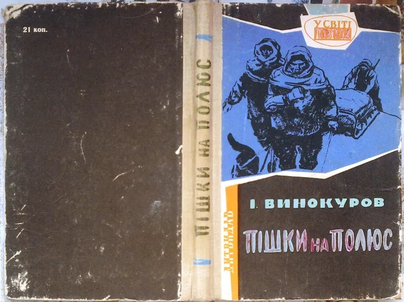 Винокуров І.  Пішки на полюс.  Серія: У світі пригод.  Малюнки А. Лур`