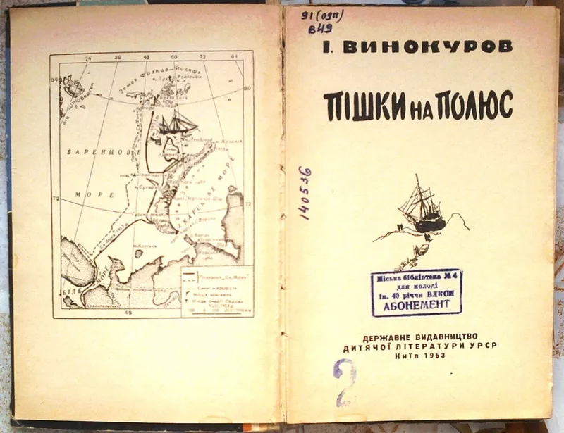 Винокуров І.  Пішки на полюс.  Серія: У світі пригод.  Малюнки А. Лур` 2