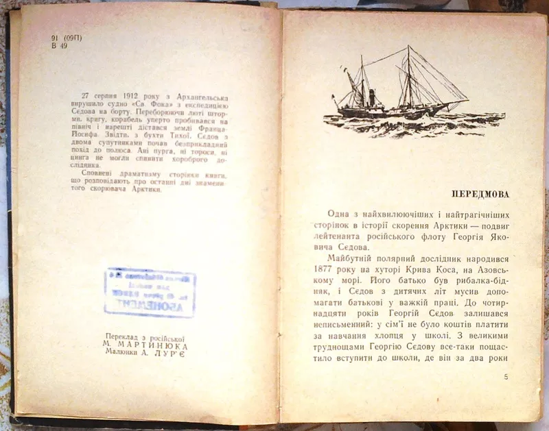 Винокуров І.  Пішки на полюс.  Серія: У світі пригод.  Малюнки А. Лур` 3