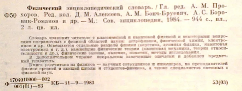 Физический энциклопедический словарь.  Главный редактор Прохоров А.М.  2