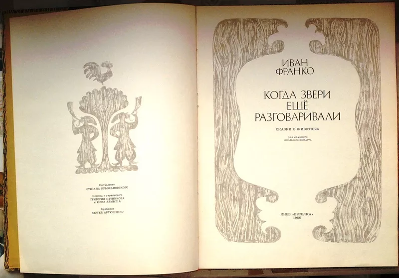 Франко И.  Когда звери еще разговаривали.  Сказки о животных.  Сост. С 2