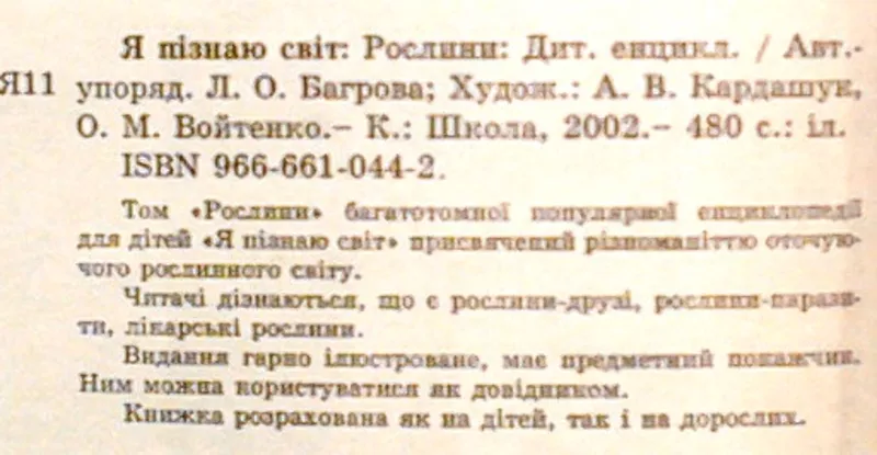 Рослини.  Серія :Я пізнаю світ. «Дитяча енциклопедія».   Художник О.Ка 2