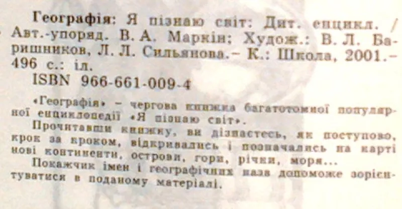 Географія.  Серія :Я пізнаю світ. «Дитяча енциклопедія».   Художник О. 2