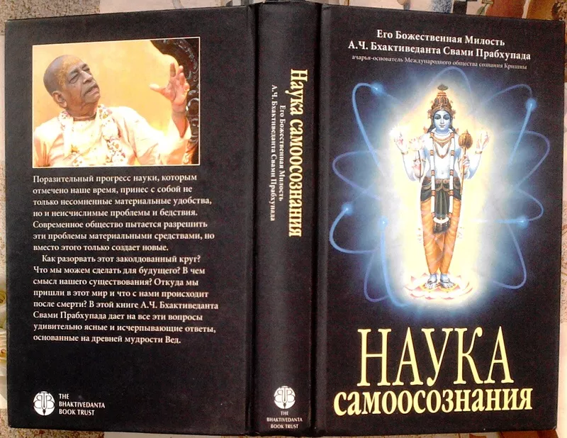 Прабхупада Свами А.Ч. Бхактиведанта . Наука самоосознания.  М. The Bha