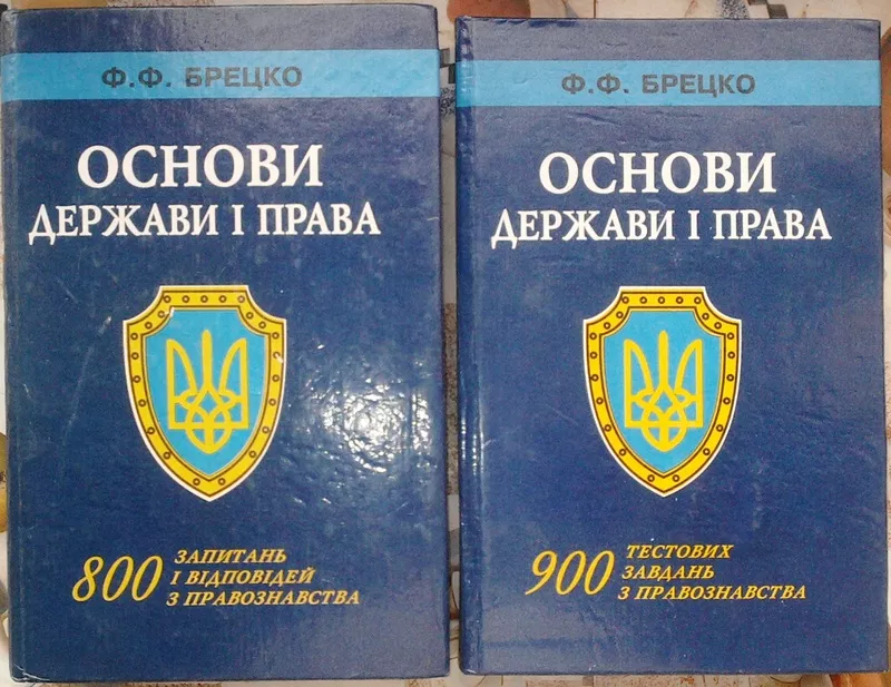 Брецко,  Ф. Ф. Основи держави і права : навч. посібник;  у 2-х кн.  Кн.1