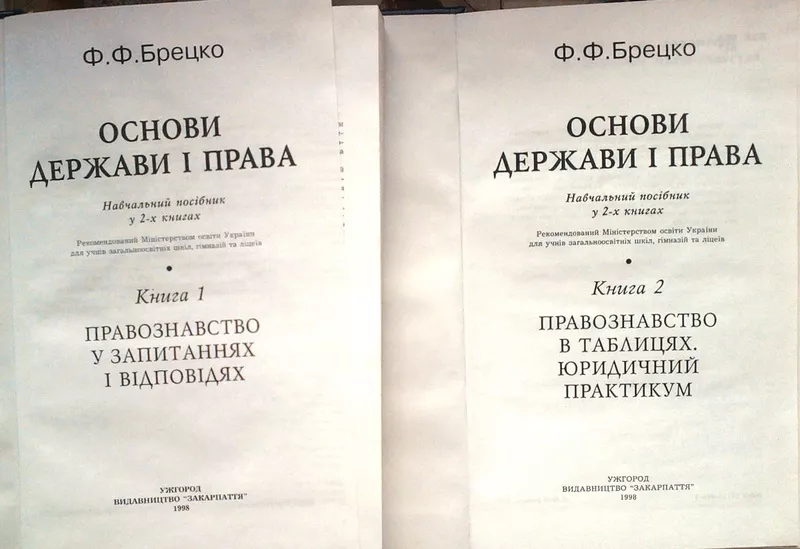 Брецко,  Ф. Ф. Основи держави і права : навч. посібник;  у 2-х кн.  Кн.1 2