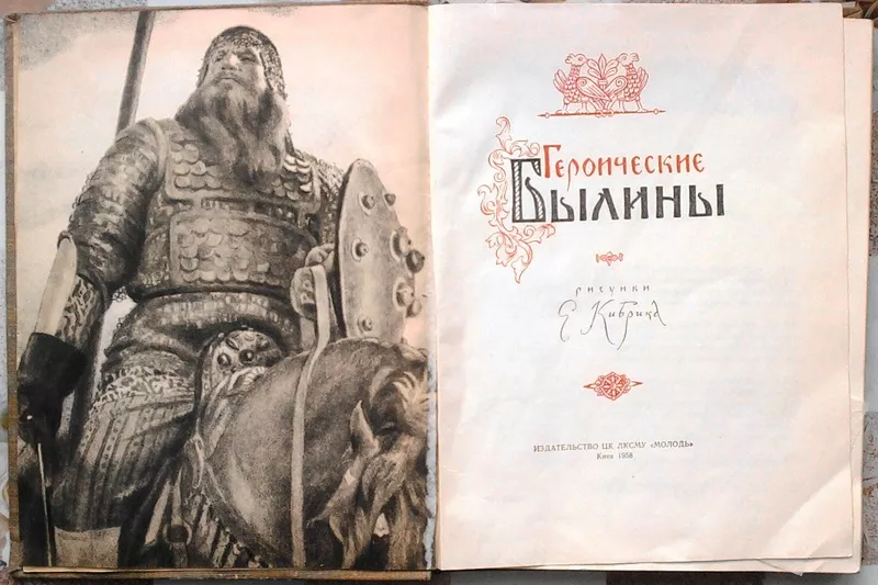 Героические Былины.  рис. Е. Кибрика.  Київ. Молодь. 1958г. 216с.  тве 2