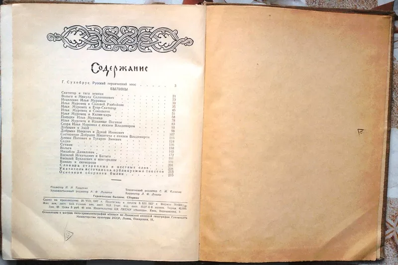 Героические Былины.  рис. Е. Кибрика.  Київ. Молодь. 1958г. 216с.  тве 4