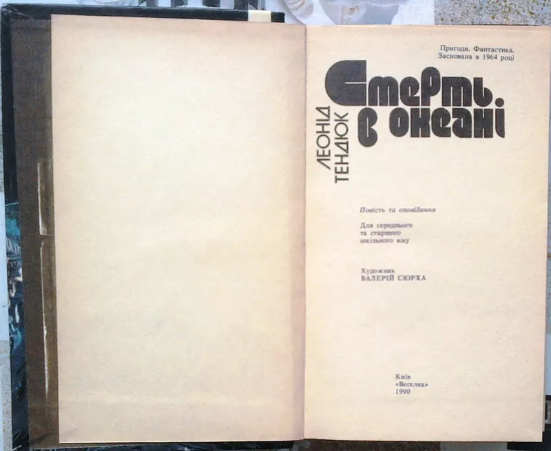 Тендюк Л.  Смерть в океані.  Серія «Пригоди. Фантастика».  Повість та  2