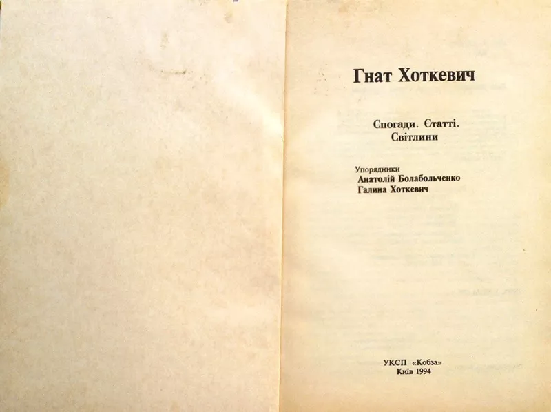 Гнат Хоткевич:  Спогади,  статті,  світлини .  Упорядники Анатолій Болаб 2