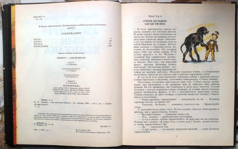 Иванов Альберт.  Лилипут - сын великана.  Повесть-сказка.  Цветные илл 6