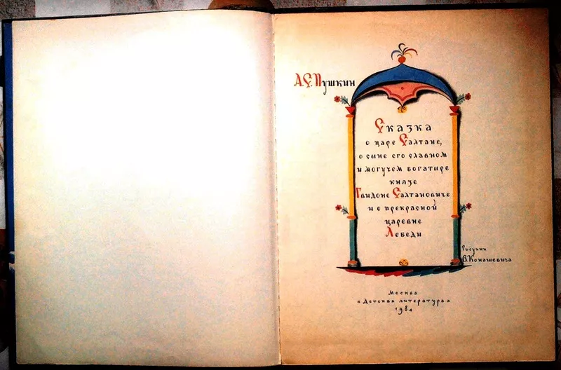 Пушкин А.С.  Сказка о царе Салтане,  о сыне его славном и могучем богат 2