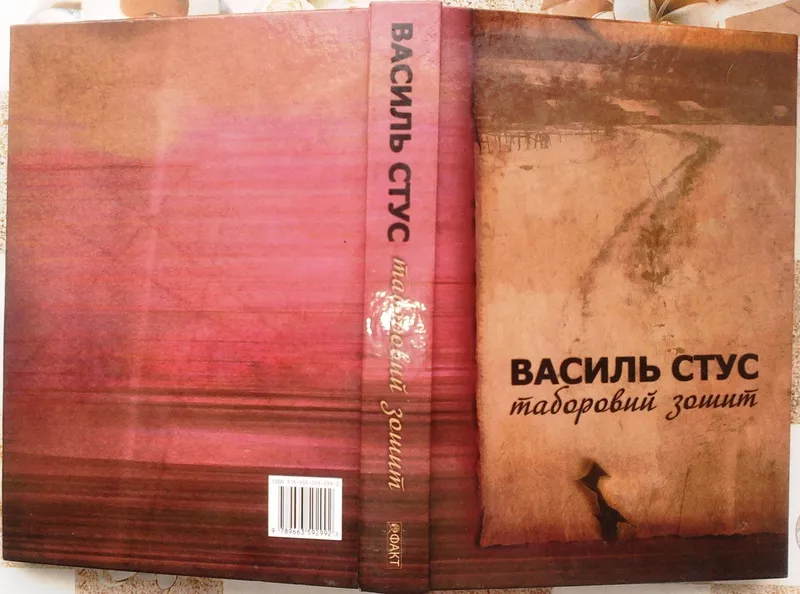 Василь Стус.  Таборовий зошит: Вибрані твори.  Факт.2008.- 452 Обклади