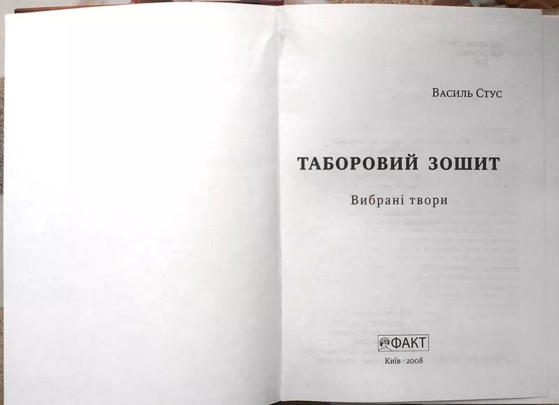 Василь Стус.  Таборовий зошит: Вибрані твори.  Факт.2008.- 452 Обклади 2