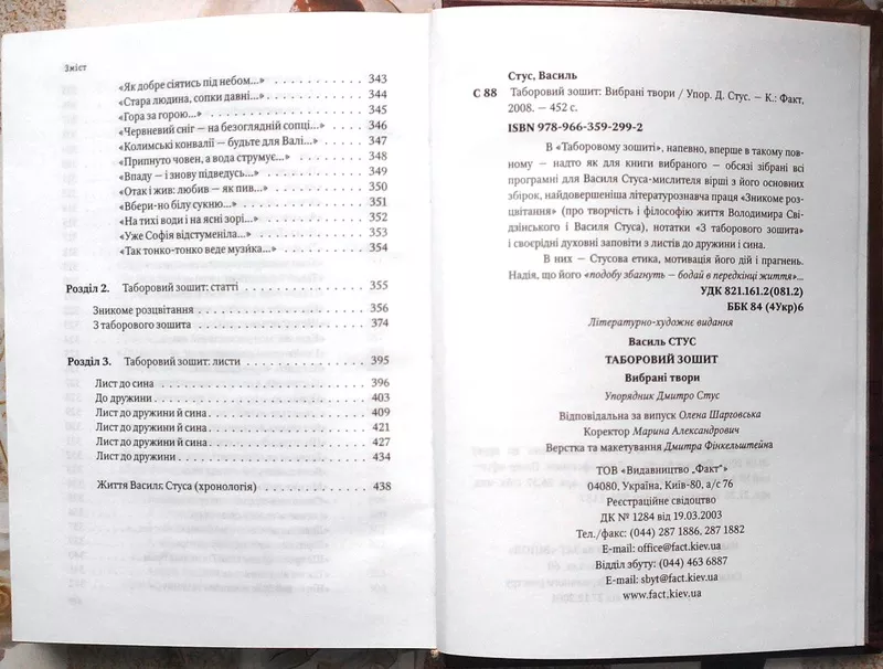 Василь Стус.  Таборовий зошит: Вибрані твори.  Факт.2008.- 452 Обклади 3