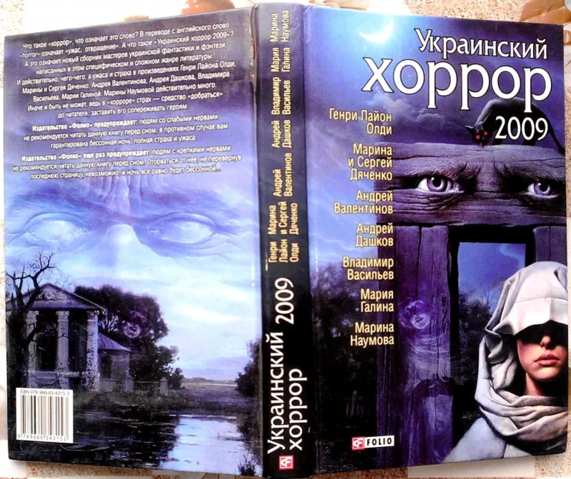 Украинский хоррор 2009 Составитель: Генри Лайон Олди Харьков: Фолио,  2