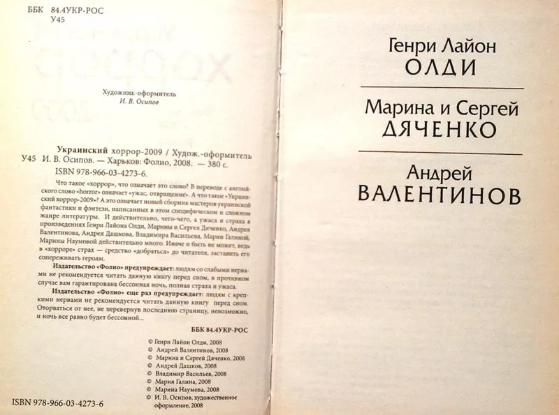 Украинский хоррор 2009 Составитель: Генри Лайон Олди Харьков: Фолио,  2 2