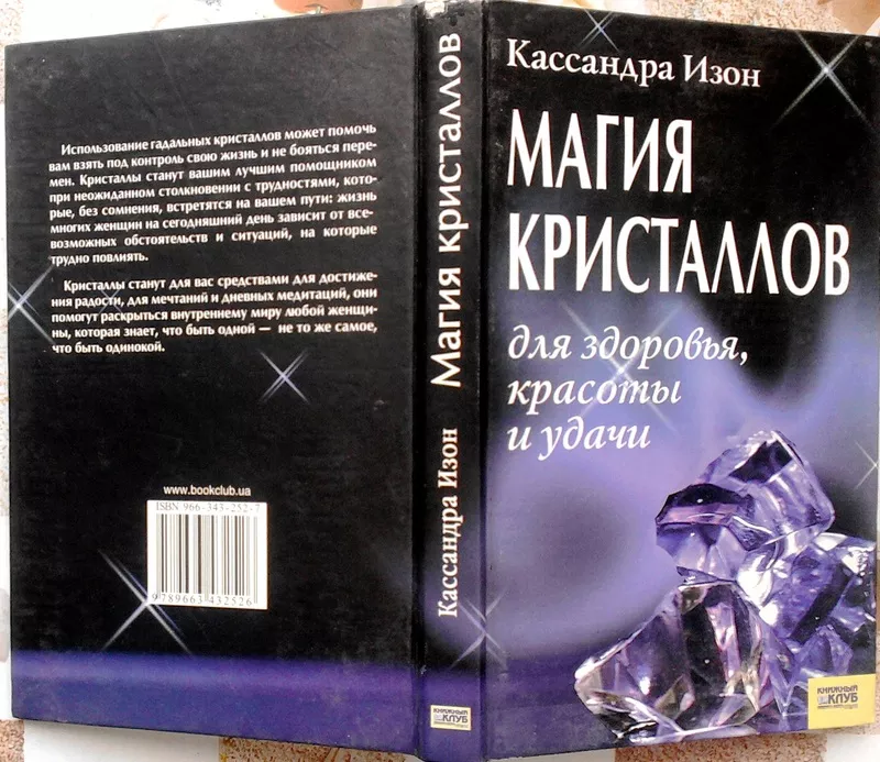 Магия кристаллов для здоровья,  красоты и удачи. Кассандра Изон. .Харьк