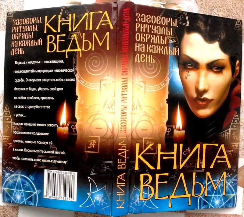 Завязкин О.В. Книга ведьм.Заговоры,  ритуалы,  обряды на каждый день. До