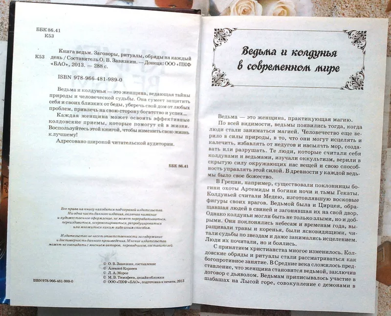 Завязкин О.В. Книга ведьм.Заговоры,  ритуалы,  обряды на каждый день. До 2