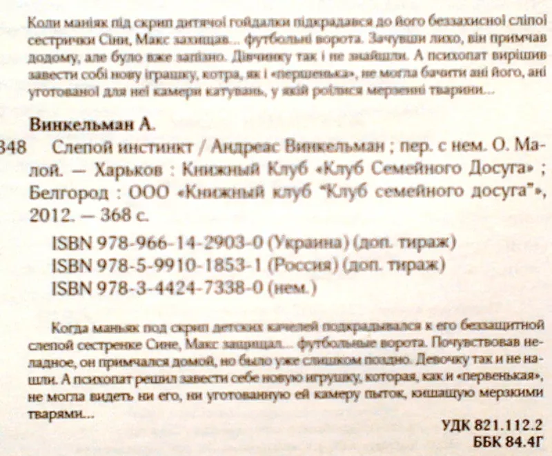 Винкельман Андреас.  Слепой инстинкт.  Клуб семейного досуга 2012 г.-3 2