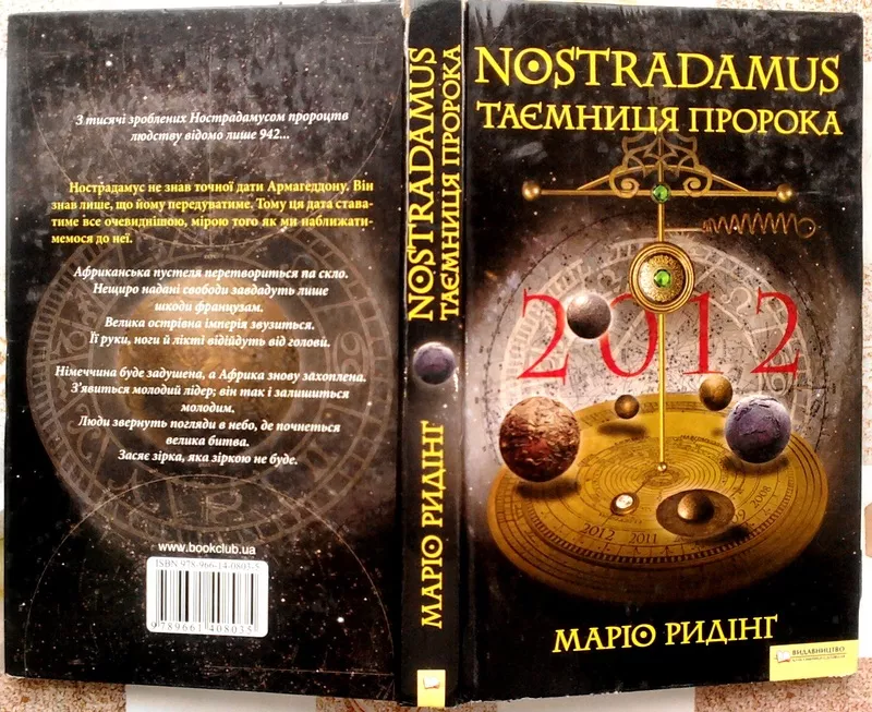 Маріо Ридінг.  «Nostradamus. Таємниця пророка»  Харків : Книжковий Клу