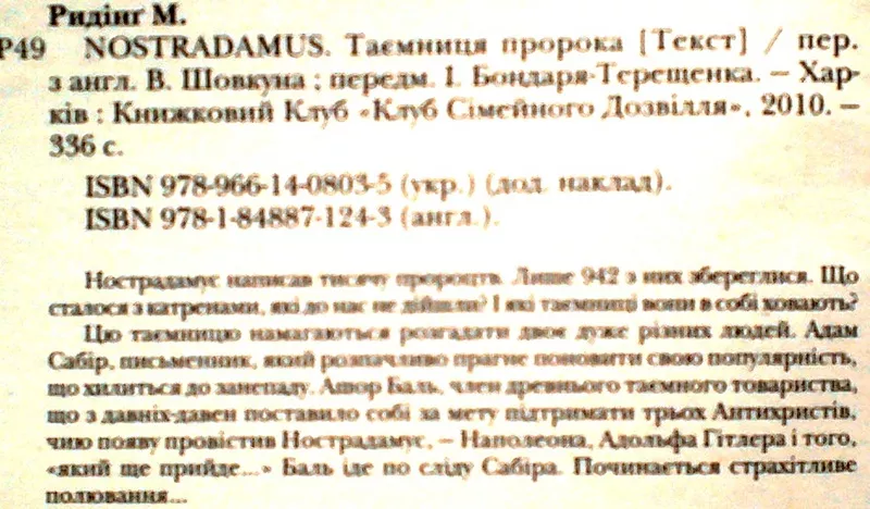 Маріо Ридінг.  «Nostradamus. Таємниця пророка»  Харків : Книжковий Клу 2