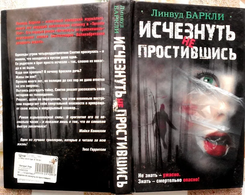 Баркли Линвуд .  Исчезнуть не простившись. АСТ.2009. – 352 с.  Формат 