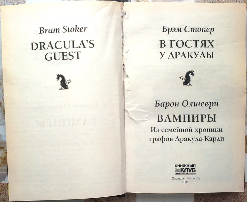 В гостях у Дракулы. Вампиры.  Из семейной хроники графов Дракула-Карди 2