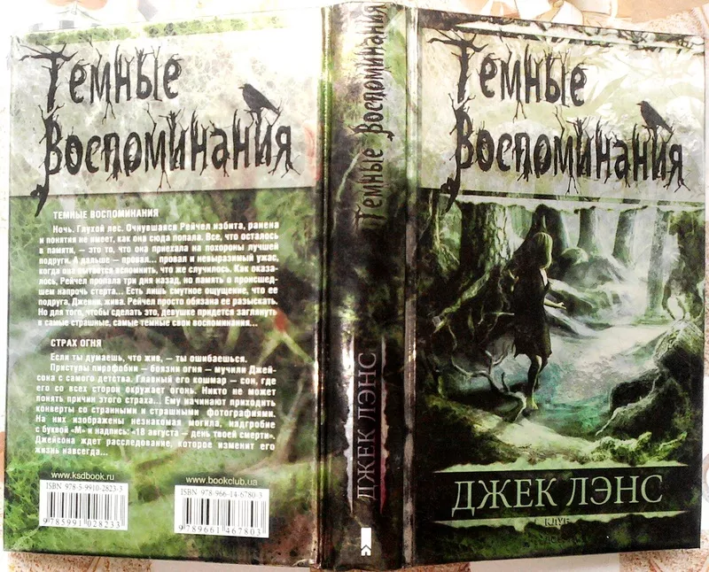 Темные воспоминания. Страх огня. Джек Лэнс. 2 произведения в одной кни