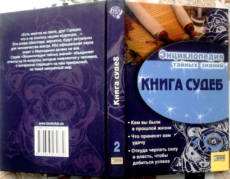 Книга судеб. (Энциклопедия тайных знаний)   Гл. ред. С. С. Скляр. .– Х