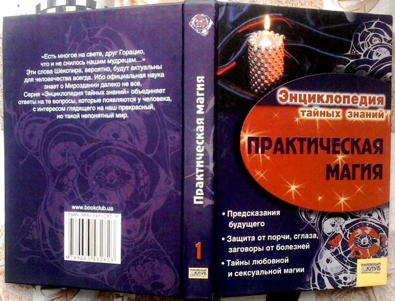 Практическая магия .  (Энциклопедия тайных знаний) .  Гл. ред. С. С. С