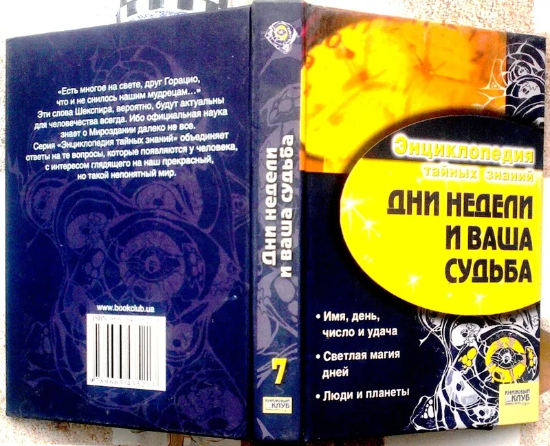 Дни недели и ваша судьба   (Энциклопедия тайных знаний) .  Гл. ред. С.