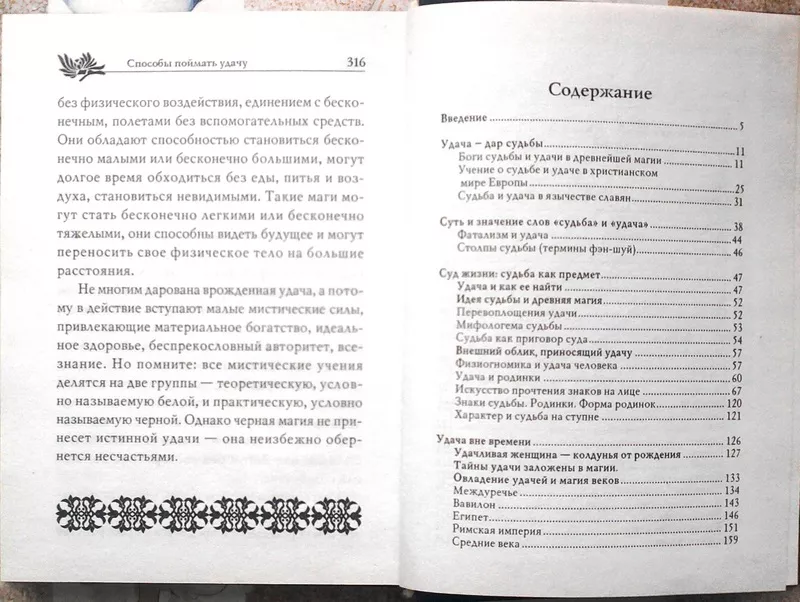 Способы поймать удачу.  (Энциклопедия тайных знаний) . Авт.-сост. Ирин 2