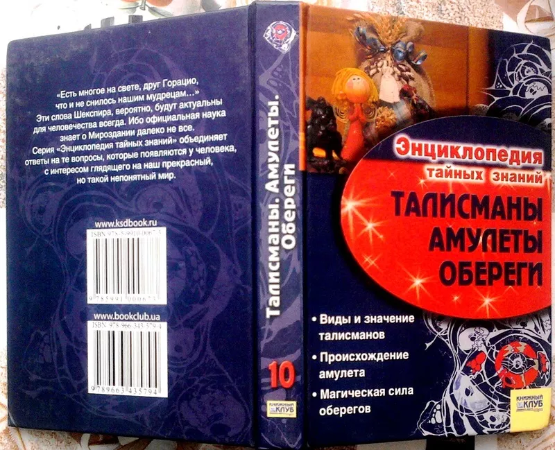 Талисманы. Амулеты. Обереги  (Энциклопедия тайных знаний) . Авт.-сост.