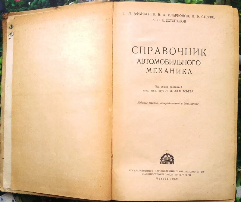 Справочник автомобильного механика.  Под общ. ред. Л.Л. Афанасьева.  М 2