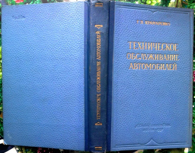  Техническое обслуживание автомобилей  :  Г.В. Крамаренко.   М. : Авто