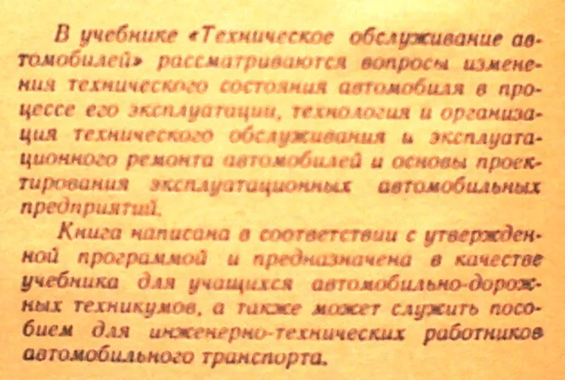  Техническое обслуживание автомобилей  :  Г.В. Крамаренко.   М. : Авто 2