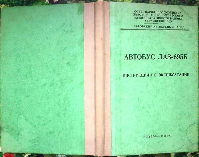 Автобус ЛАЗ-695Б,   Иструкция по эксплуатации.  Львов.1961.-г. 142с.,  и