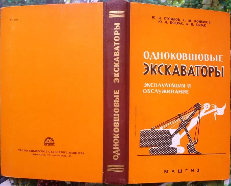 Одноковшовые экскаваторы: эксплуатация и обслуживание .  Ю. И. Стойлов