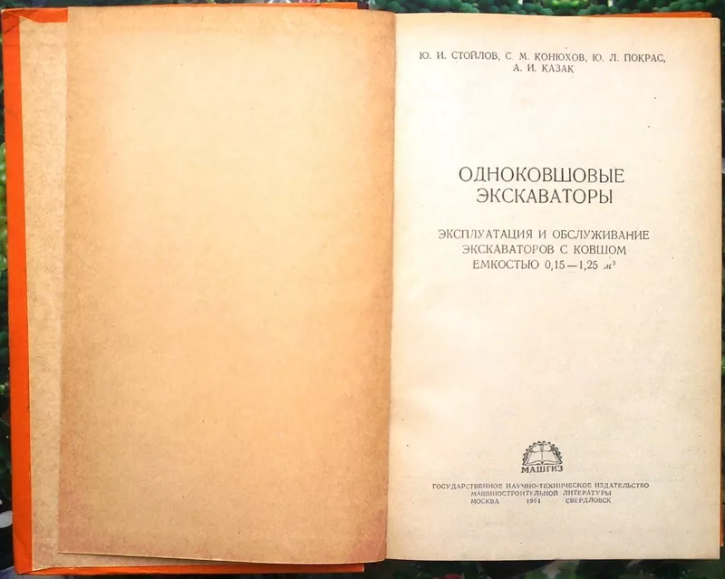 Одноковшовые экскаваторы: эксплуатация и обслуживание .  Ю. И. Стойлов 2