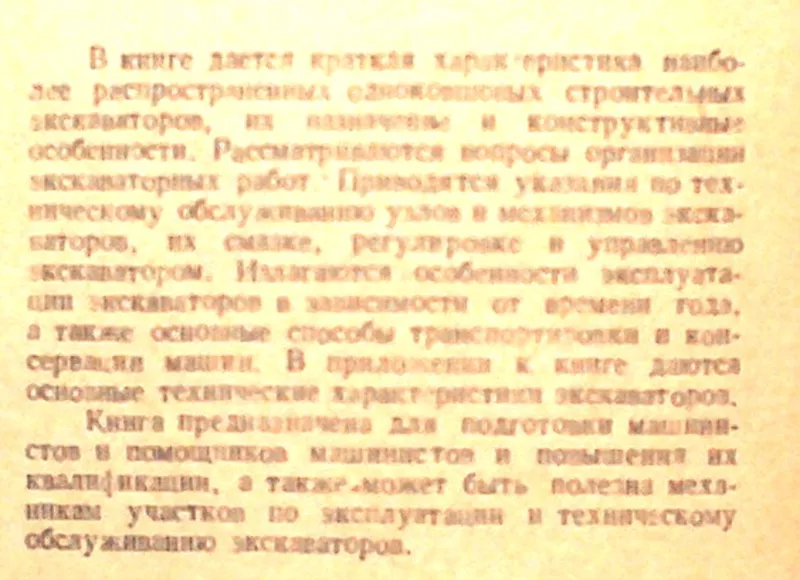 Одноковшовые экскаваторы: эксплуатация и обслуживание .  Ю. И. Стойлов 3