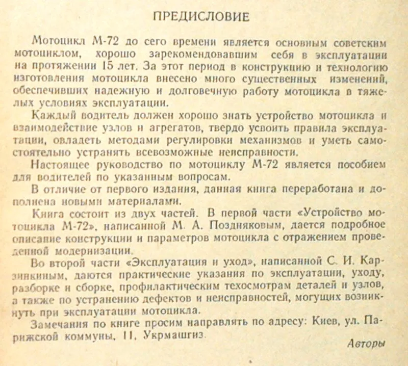 Поздняков М., Карзинкин С.  Мотоцикл М-72.  изд. 2-е, переработанное и д 2