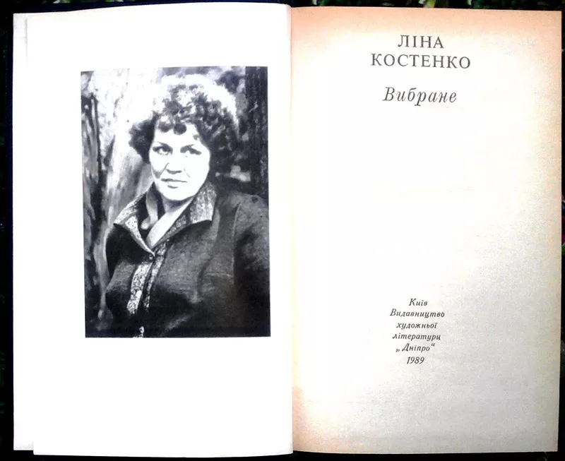 Костенко Ліна.  Вибране. ОРІГІНАЛЬНЕ ВИДАННЯ   К Дніпро 1989 р. 560с.  2