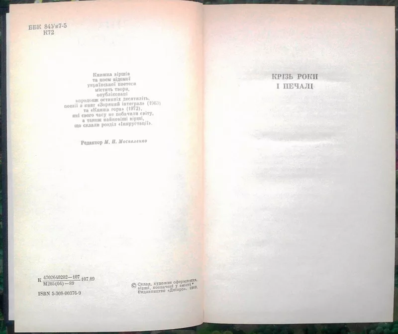 Костенко Ліна.  Вибране. ОРІГІНАЛЬНЕ ВИДАННЯ   К Дніпро 1989 р. 560с.  3